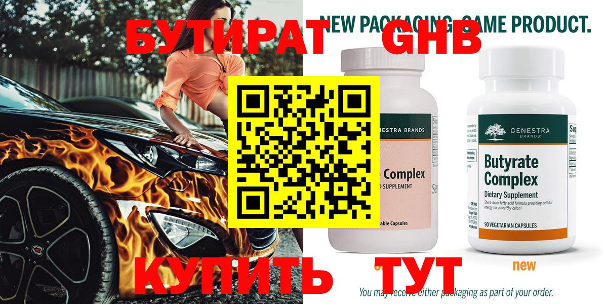 БУТИРАТ GHB Тутаев