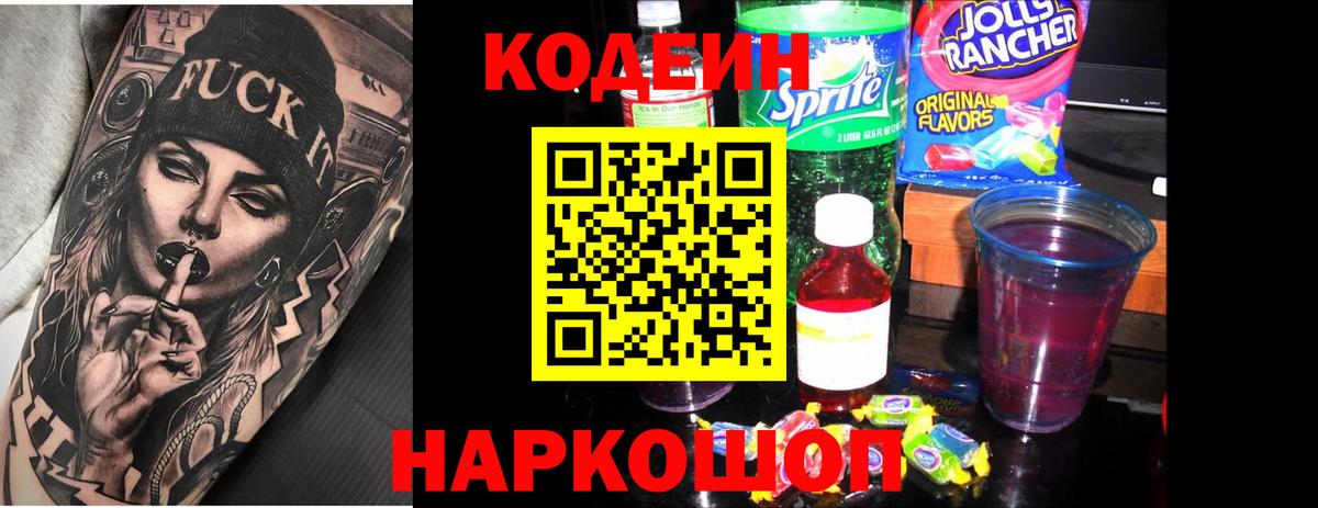 Тутаев  Codein напиток Lean (лин)  Codein Purple Drank  Вход с VPN 