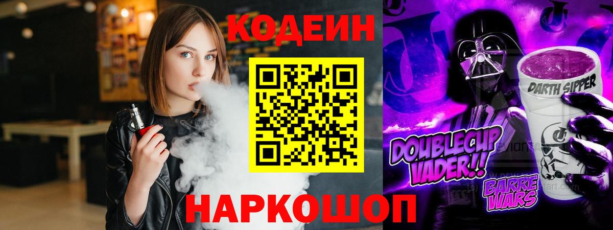 Кодеин Purple Drank Тутаев